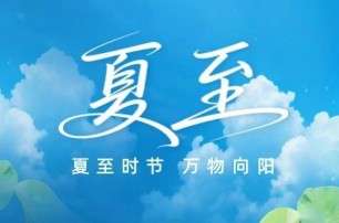 夏至时节