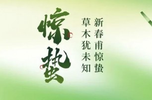 惊蛰节气