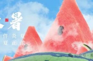 今日大暑