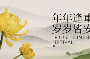 重阳佳节