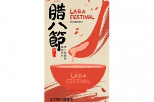 今日腊八