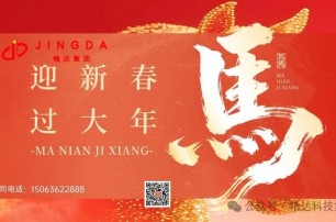 金马踏春来，宏图启新篇