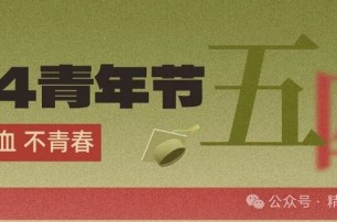 五四青年节