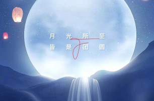 月满中秋