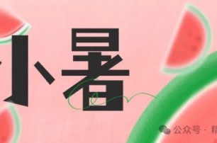 今日小暑