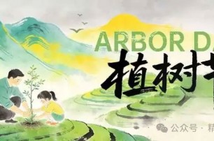 植树节，植树造林