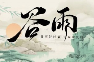 谷雨时节