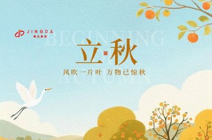 今日立秋