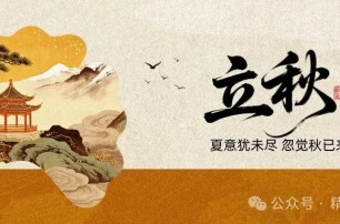 暑意犹在 忽而立秋