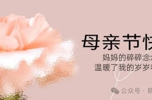 母亲节快乐
