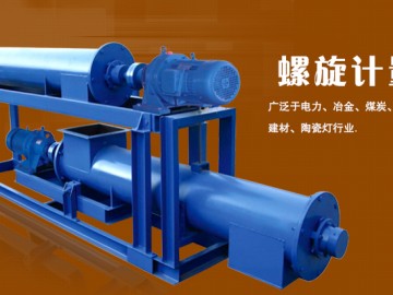 螺旋计量秤