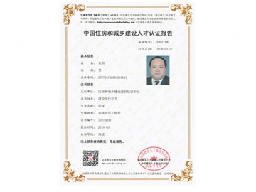 中国住房和城乡建设人才认证报告