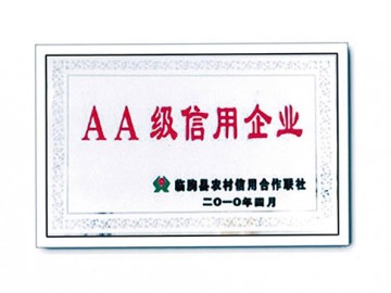 AA级信用企业