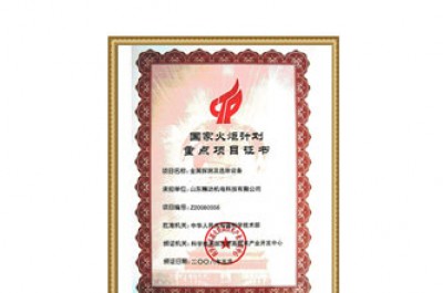 Certificate of National Torch Plan Program